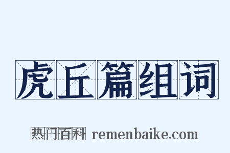 虎丘篇组词是什么意思的图片